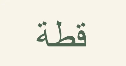 Duoligoでアラビア語に入門してみた
